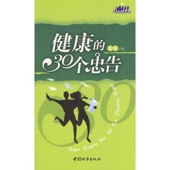 健康的30个忠告
