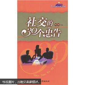 社交的30个忠告
