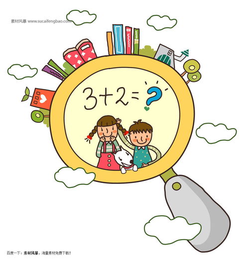 少儿学习教育放大镜孩子算术题插画卡通儿童童趣矢量素材httpwww.sucaifengbao.comvectorkatong矢量素材免费下载