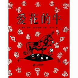 听故事爱花的牛