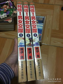 漫画纯情男女交际.原盒装3册全