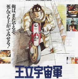 王立宇宙军欧尼亚米斯之翼1987讲的是什么