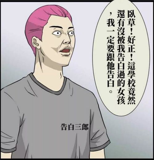 搞笑漫画告白三郎告白失败妹子你这拒绝的理由是真的么