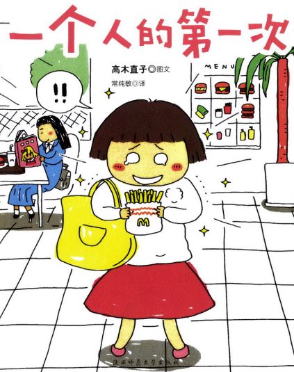 像高木直子一样生活