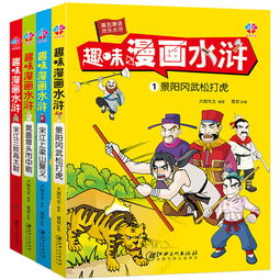 趣味漫画水浒全套4册儿童版漫画书612岁小学生课外阅读书籍图片大全邮乐官方网站