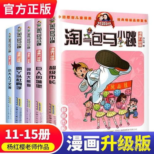 正版淘气包马小桃漫画升级版系列第三辑全套5册小学生课外阅读必读漫画书籍儿童6812岁杨红樱最新版单本一本妈妈我爱你全集清仓