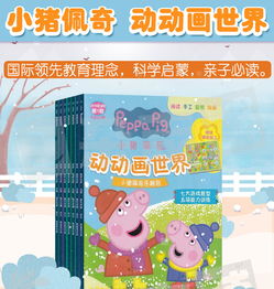 小猪佩奇动动画世界小猪佩奇动动画世界杂志订阅