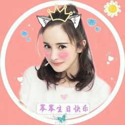 简杨幂912生日应援头像
