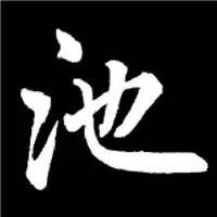 三十的头像书法