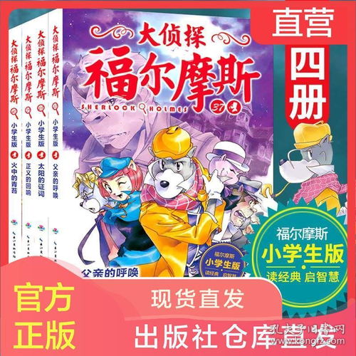 大侦探福尔摩斯第九辑第9辑小学生版全套4册侦探福尔摩斯全集6912岁青少年版漫画经典儿童柯南探案悬疑推理小说课外阅读故事书籍