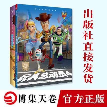 迪士尼经典玩具总动员4系列迪士尼20年经典动画系列迪士尼官方授权完整版电影小说童年回忆冒险故事书籍
