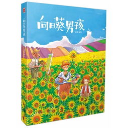 向日葵男孩