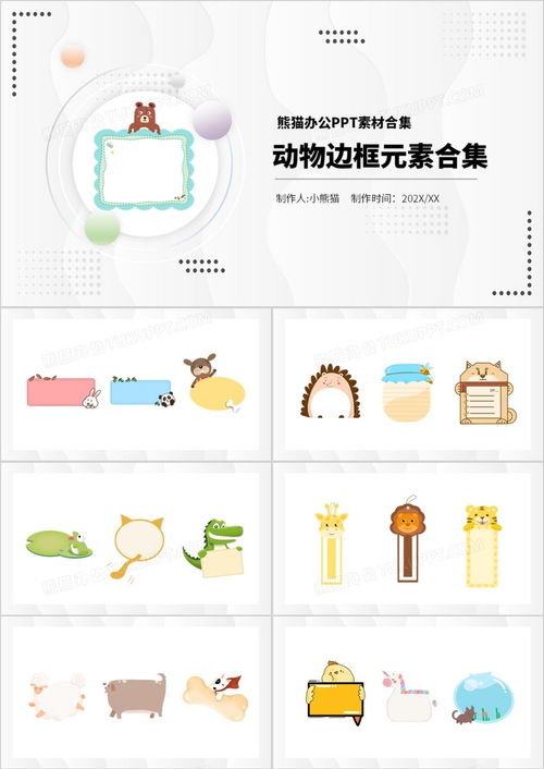 卡通动物边框元素素材合集ppt模板下载熊猫办公