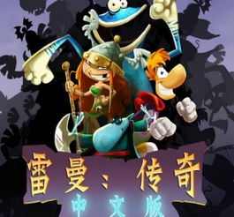 雷曼传奇图片雷曼传奇截图,壁纸,原画,人设图片3dm单机