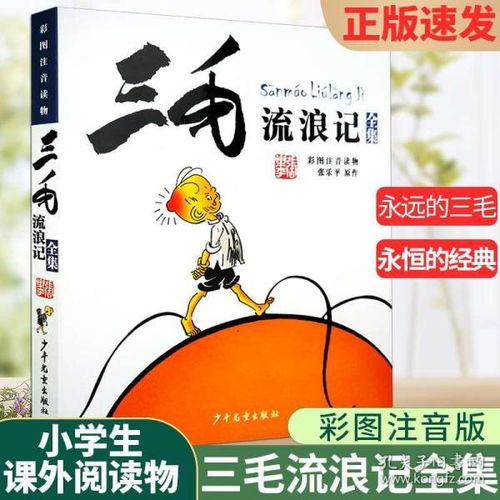 三毛流浪记注音版漫画版张乐平作品正版612岁绘本故事儿童文学卡通漫画书童书少儿图画故事书小学生二三四五年级课外阅读书籍
