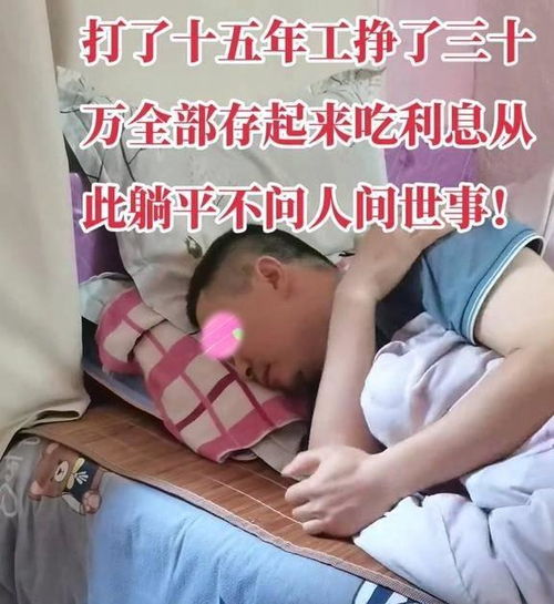 江西33岁男子打工十五年存30万,不工作不成家,一个人过也挺好