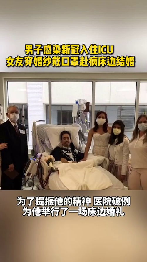 美国男子感染新冠入住icu女友穿婚纱戴口罩赴病床边结婚