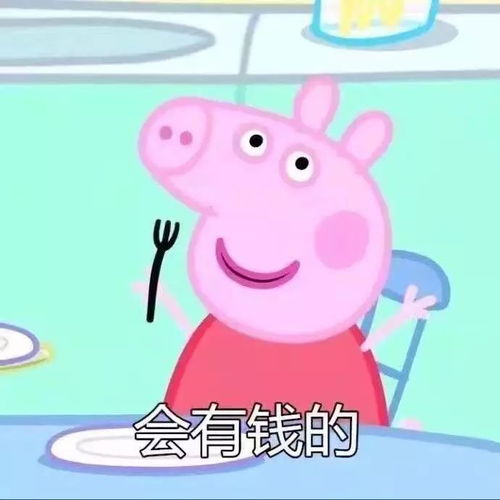 像小猪佩琦那样生活,你需要多少钱
