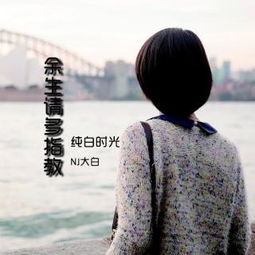 在线收听纯白时光电台荔枝