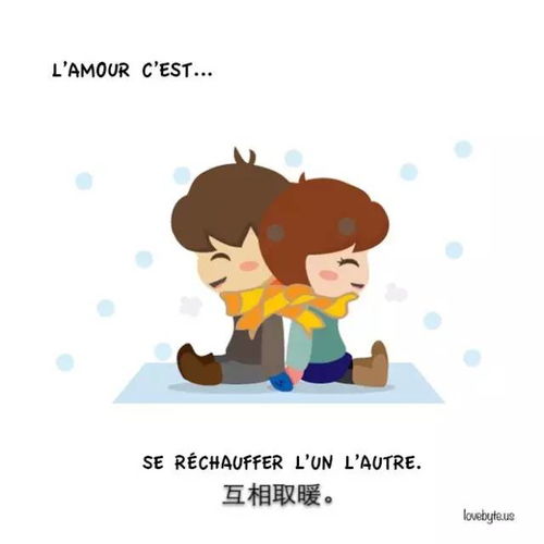 爱情就是一起长肉肉这组暖心的法语漫画如此描述爱情
