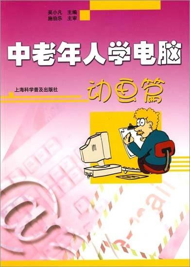 中老年人学电脑动画篇
